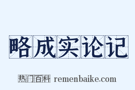 略成实论记是什么意思的图片